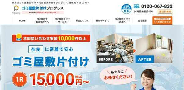 ゴミ屋敷片付けプログレス奈良