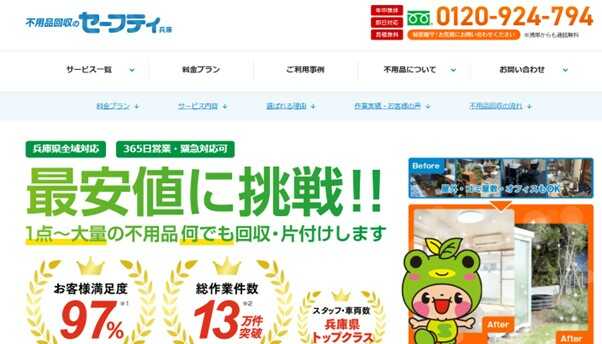 不用品回収のセーフティ兵庫