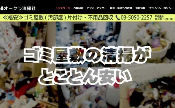 オークラ清掃社