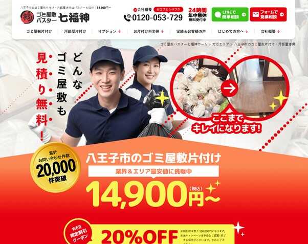 ゴミ屋敷バスター七福神東京