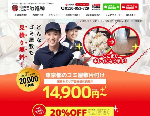 ゴミ屋敷バスター七福神東京