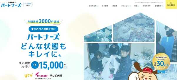 ゴミ屋敷専門パートナーズ東京