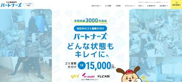 ゴミ屋敷片付けパートナーズ静岡