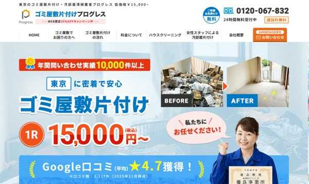 ゴミ屋敷片付けプログレス東京