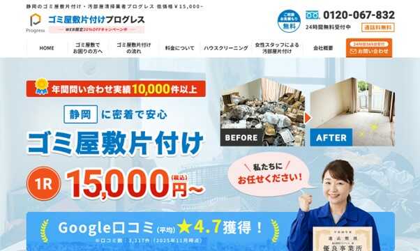 ゴミ屋敷片付けプログレス静岡