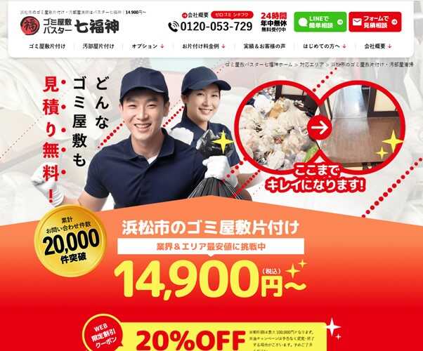 ゴミ屋敷片付け七福神静岡