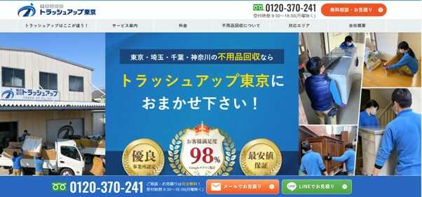 トラッシュアップ東京