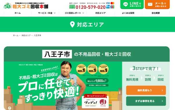 粗大ゴミ回収本舗