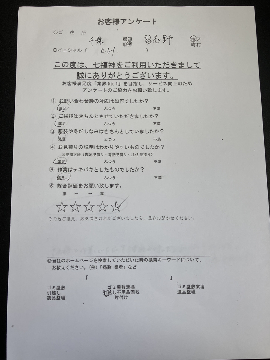 習志野市H様の不用品回収のお手伝いアンケート