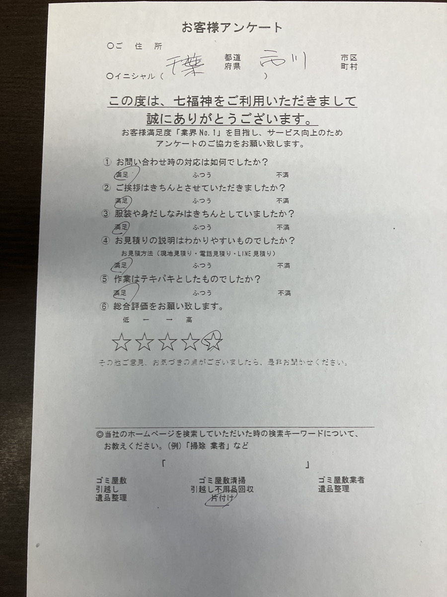 市川市O様の不用品回収のお手伝いアンケート