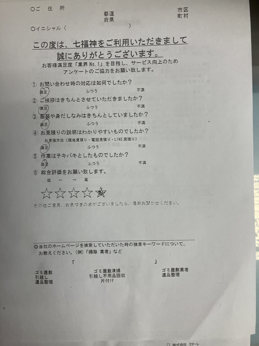 東京都世田谷区S様のゴミ屋敷清掃のお手伝いアンケート