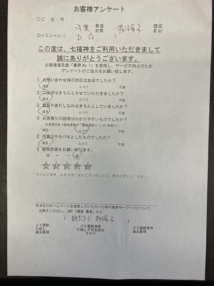 我孫子市A様の不用品回収のお手伝いアンケート