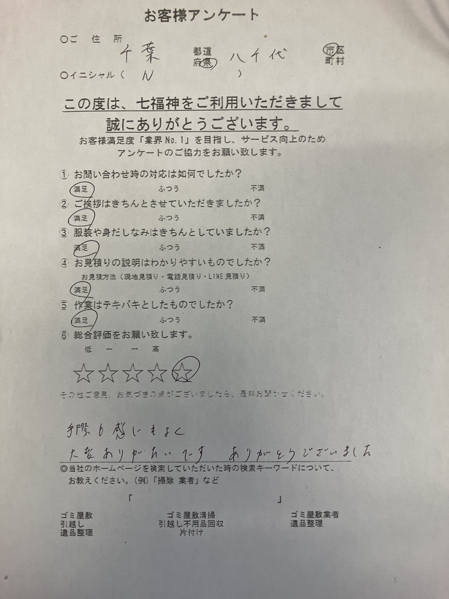 八千代市N様の不用品回収のお手伝いアンケート
