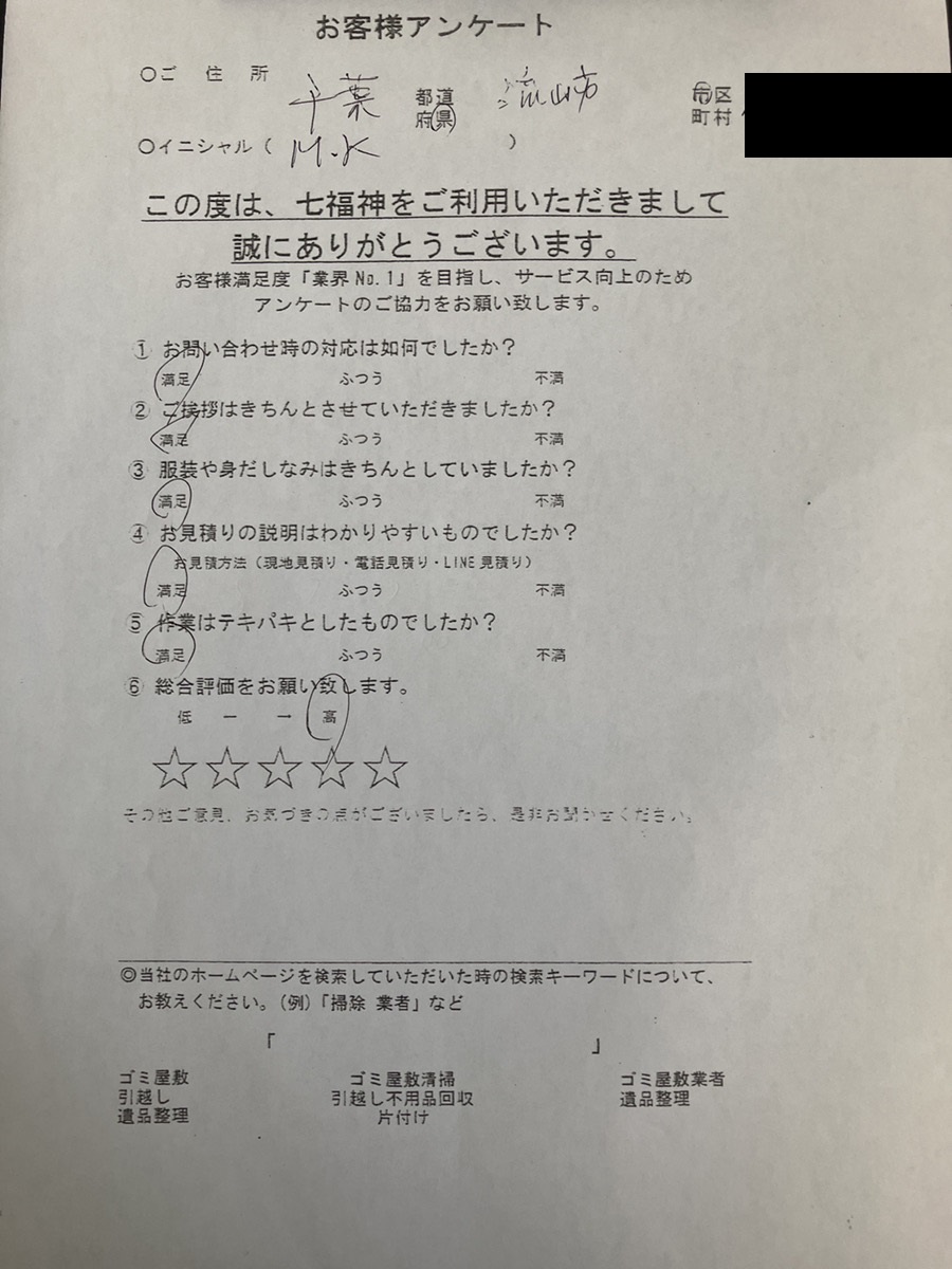 流山市K様の不用品回収のお手伝いアンケート