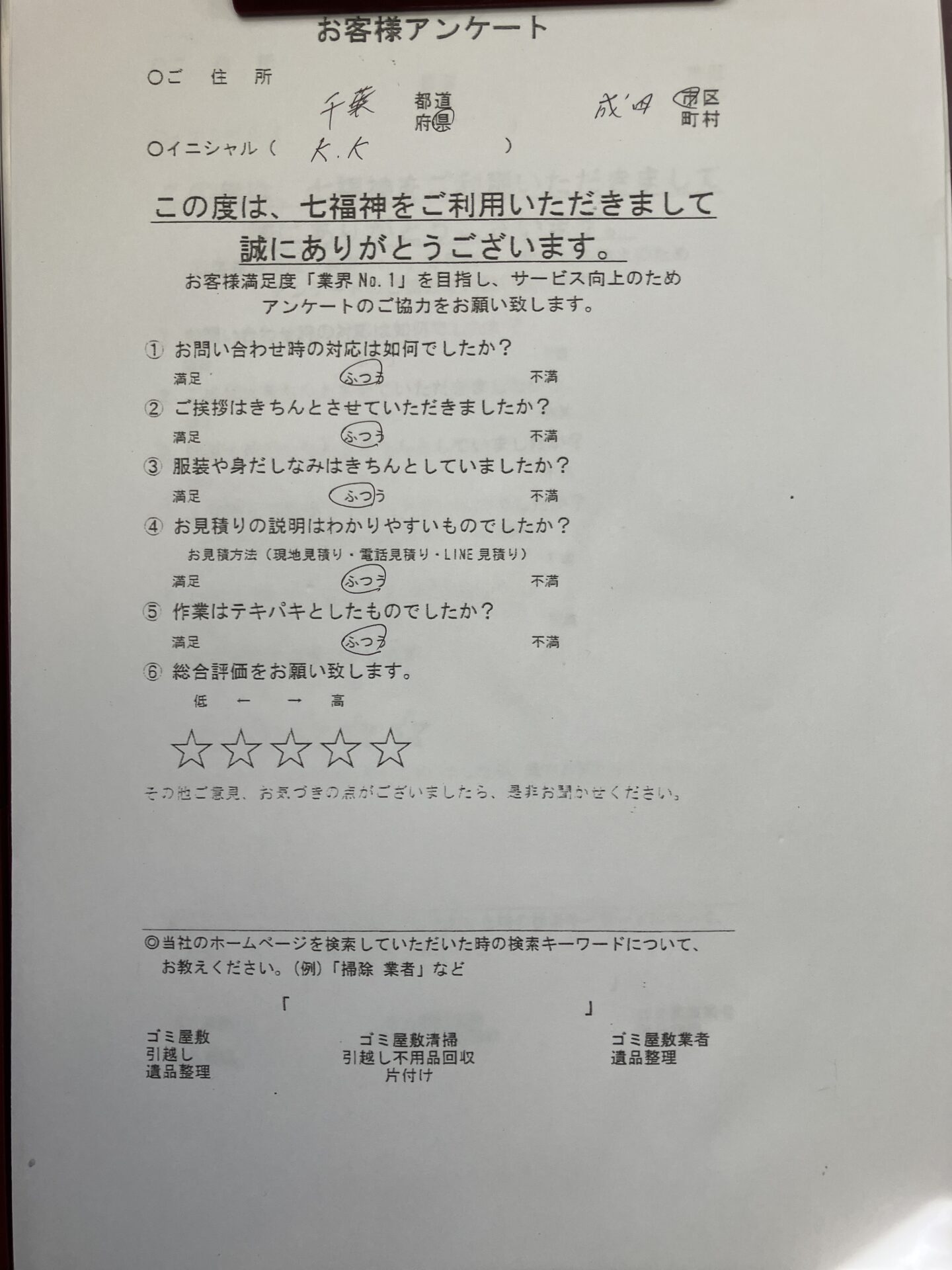 成田市K様の不用品回収のアンケート