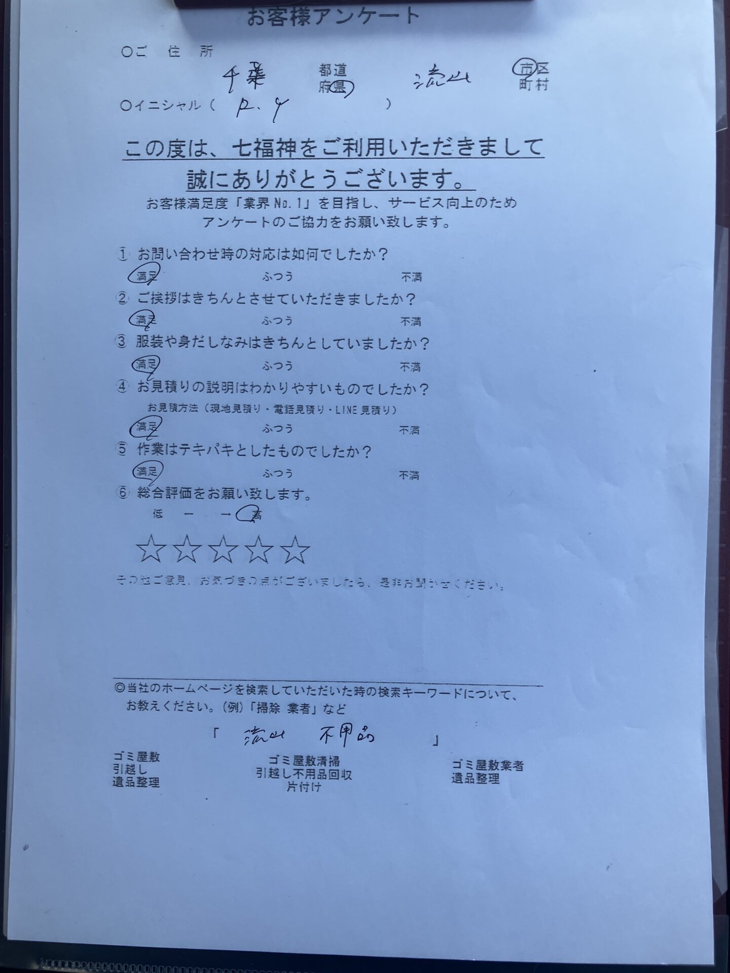 流山市Y様の不用品回収のアンケート