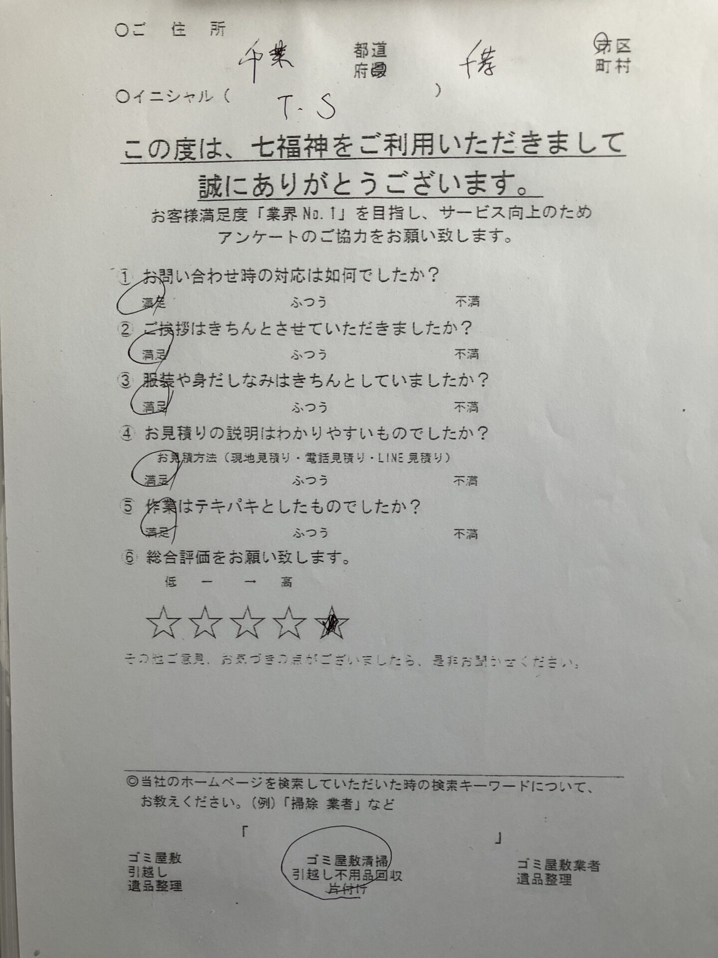 千葉市S様の不用品回収のアンケート