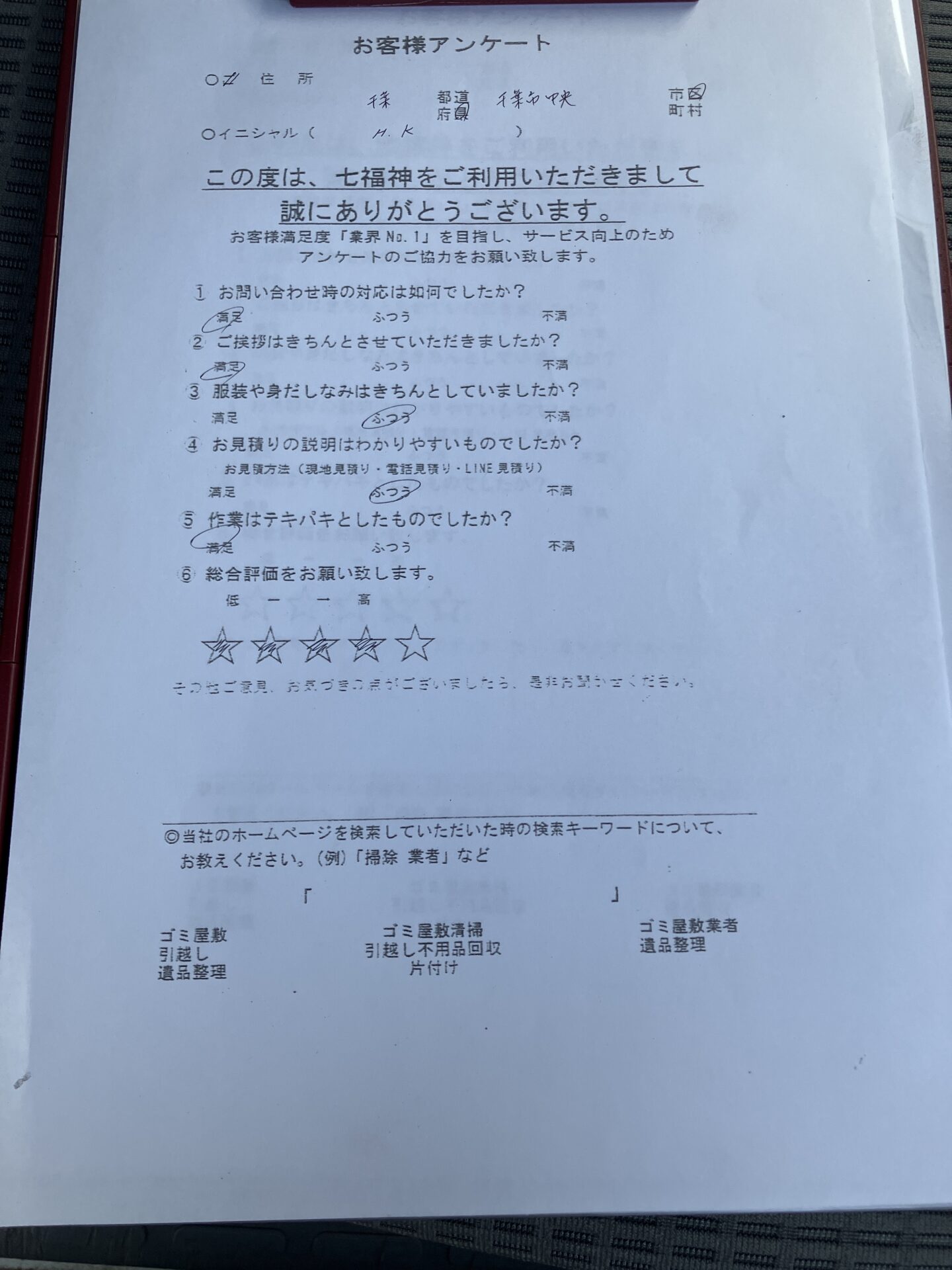 千葉市中央区K様の不用品回収のアンケート