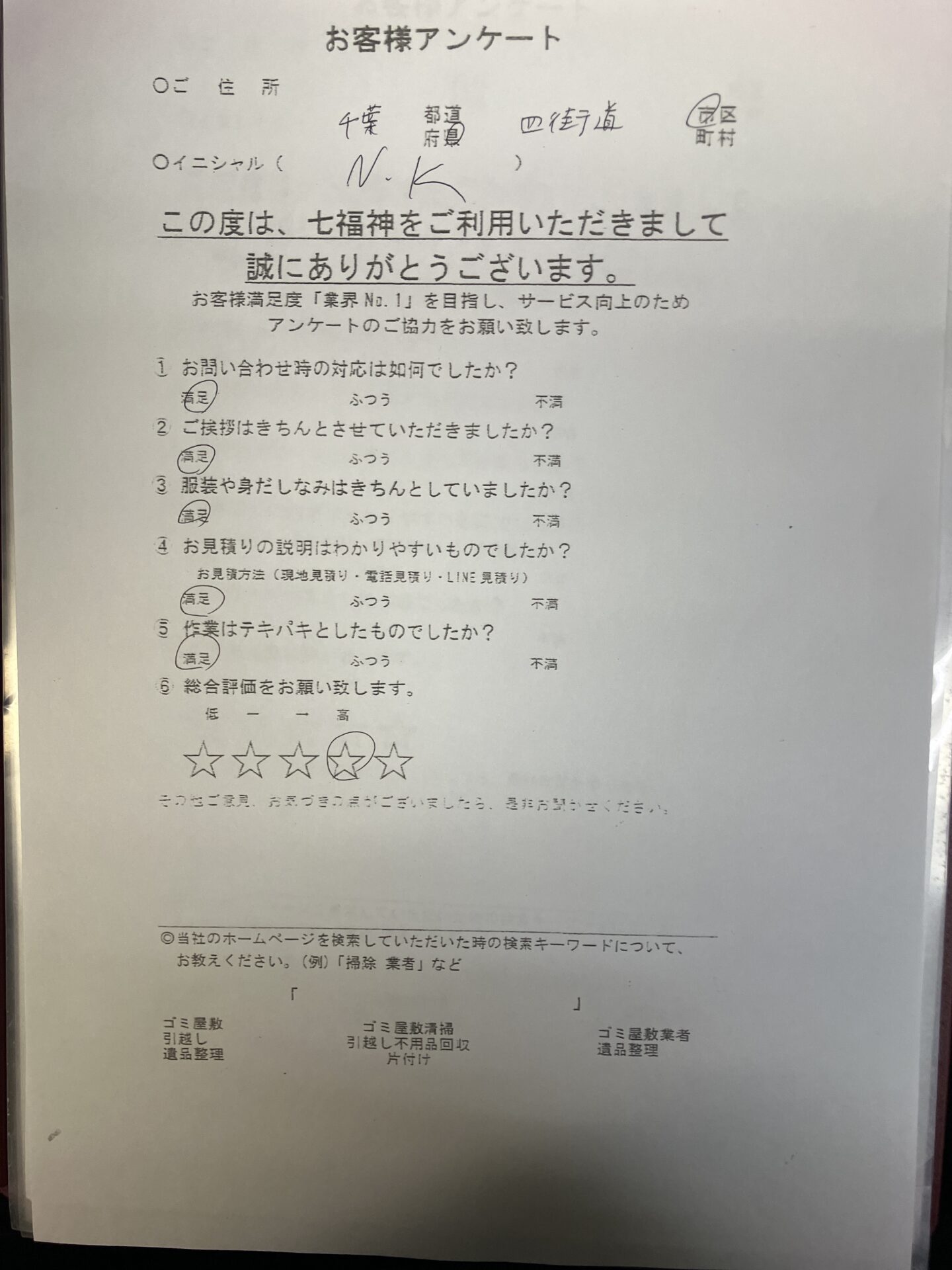 四街道市K様の不用品回収のアンケート