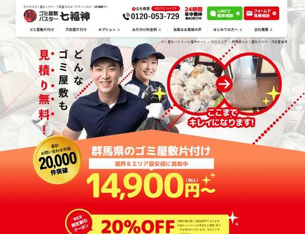 ゴミ屋敷バスター七福神群馬