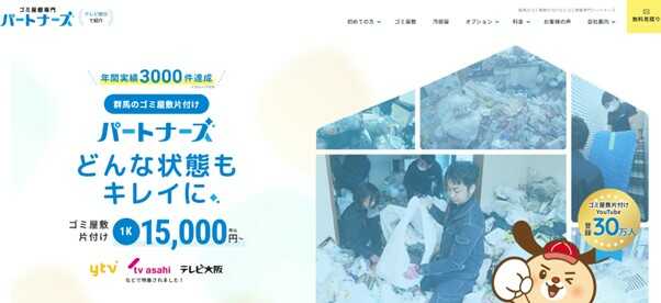 ゴミ屋敷専門パートナーズ