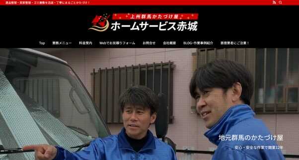 ホームサービス赤城