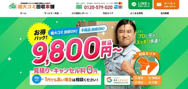 粗大ゴミ回収本舗