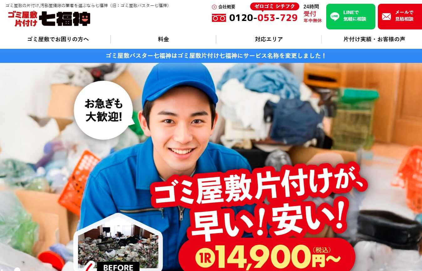 ゴミ屋敷片付け七福神