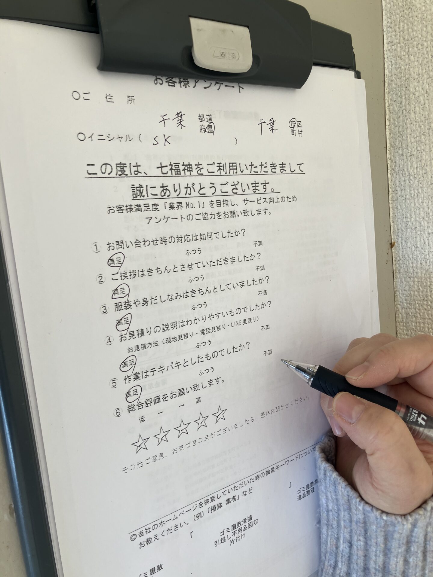 千葉市若葉区Ｓ様の遺品整理のアンケート