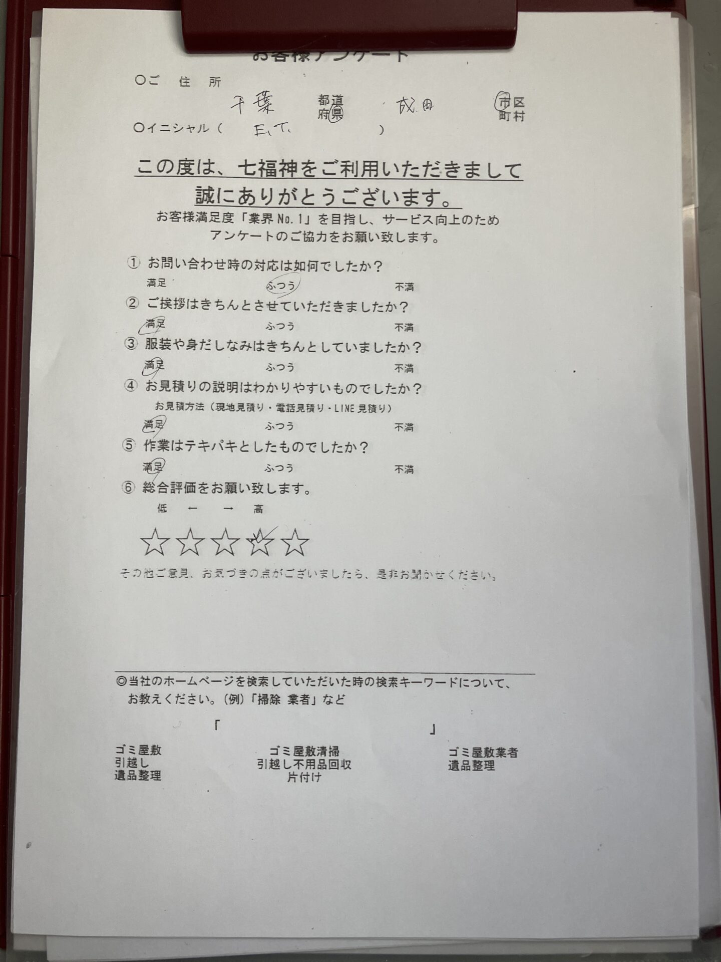 成田市E様の特殊清掃のアンケート