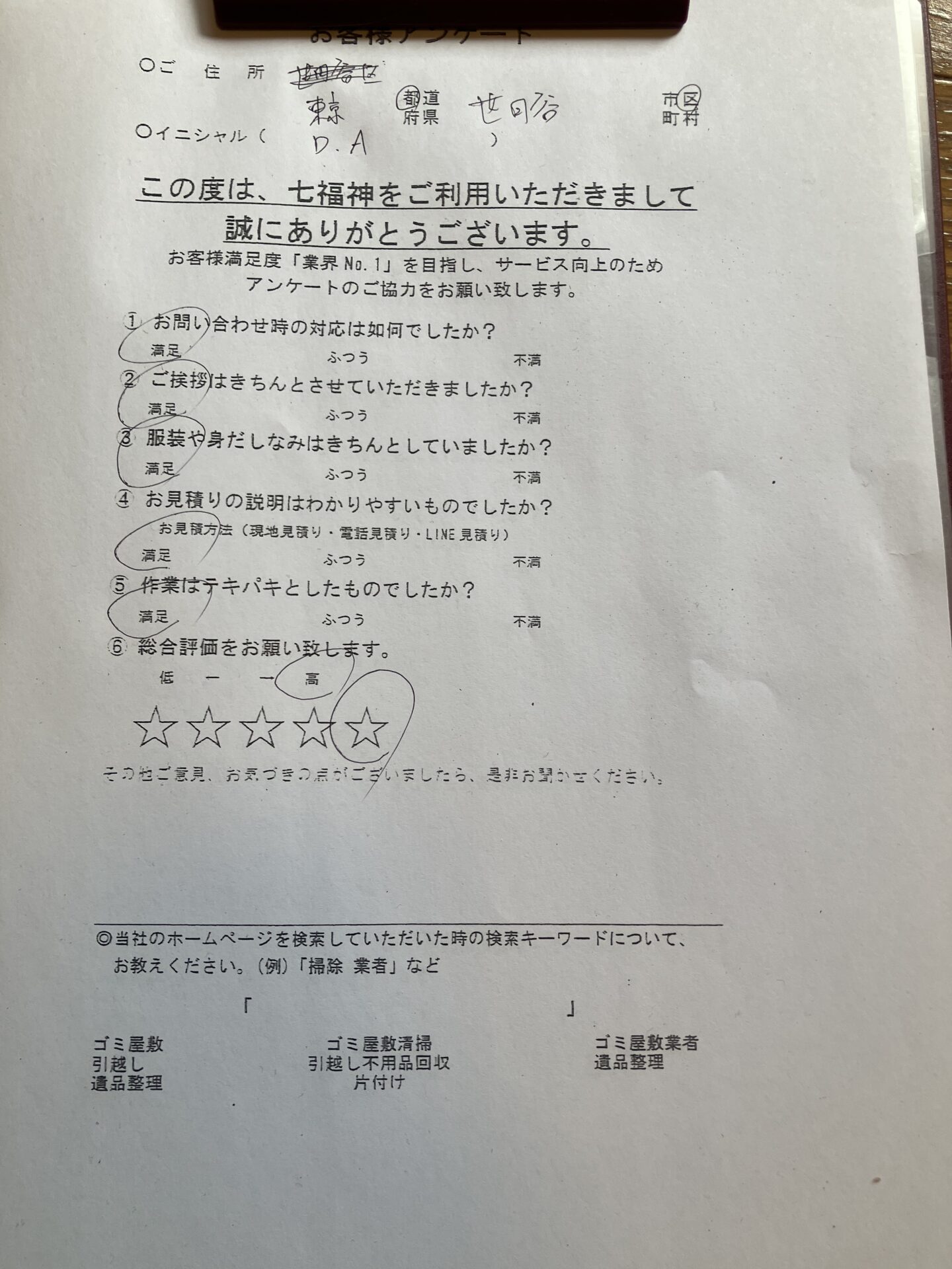 東京都世田谷区D様のゴミ屋敷片付けのアンケート