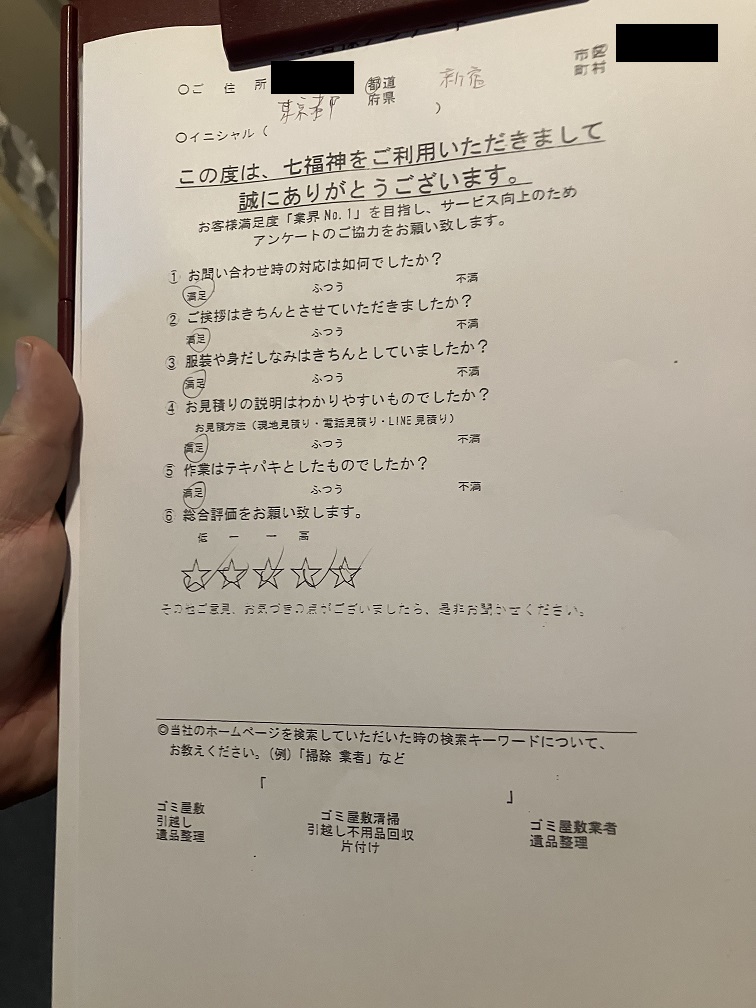 東京都新宿区O様の不用品回収のアンケート
