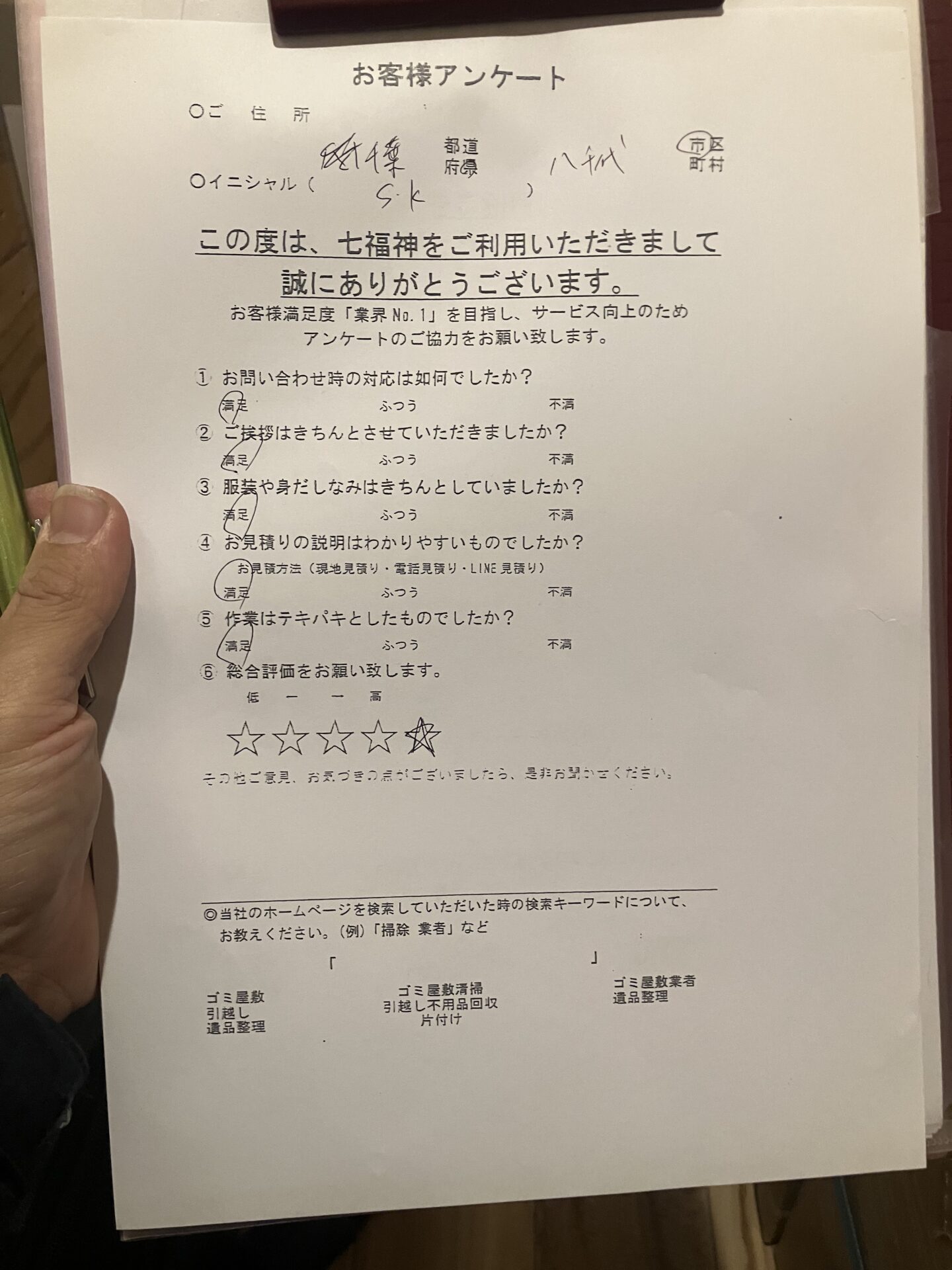 八千代市S様の不用品回収のアンケート