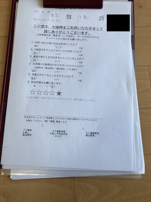 東京都江東区K様の不用品回収のアンケート
