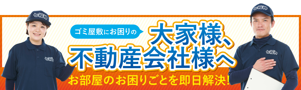 ゴミ屋敷の片付け 不用品回収の専門業者ならゴミ屋敷バスター七福神