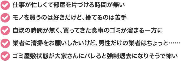 女性編 ゴミ屋敷の清掃事例 片付けでお困りなら七福神