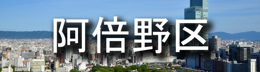 阿倍野区（大阪）でのゴミ屋敷清掃事例