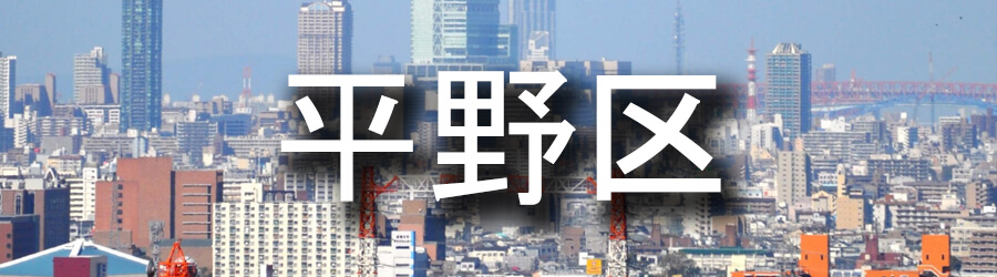 平野区（大阪）でのゴミ屋敷清掃事例